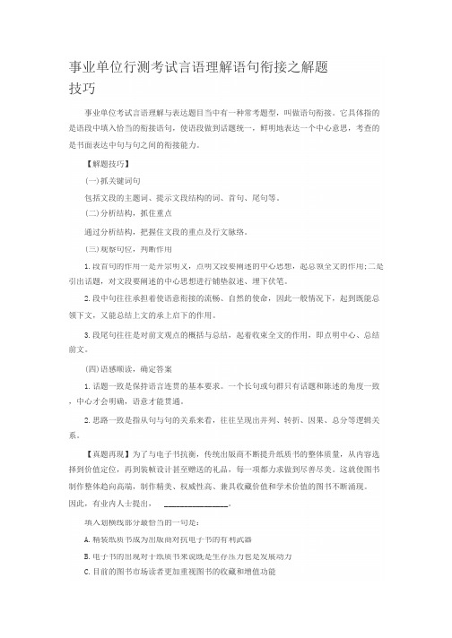 事业单位行测考试言语理解语句衔接之解题技巧