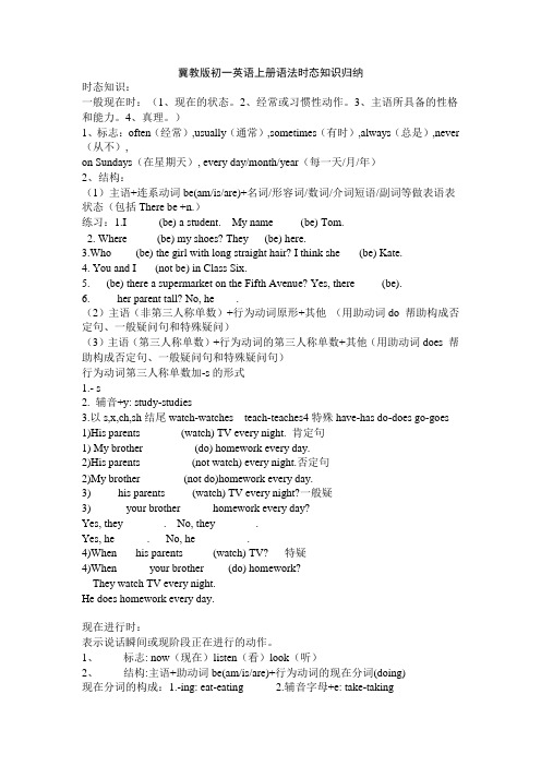 冀教版初一英语上册时态语法归纳1