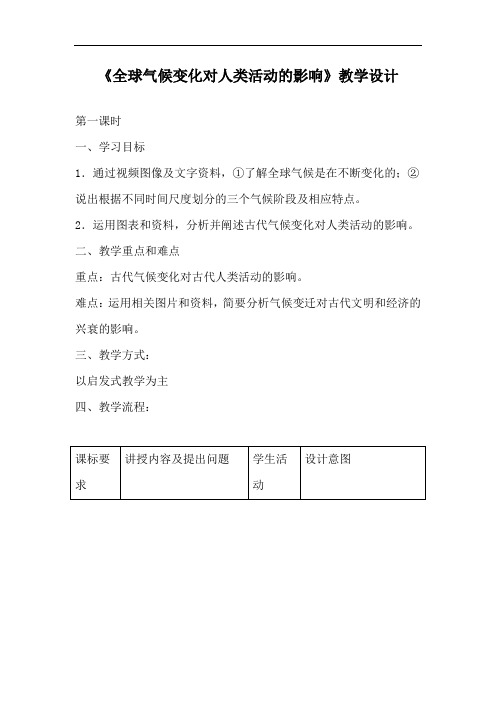 《全球气候变化对人类活动的影响》教学设计3