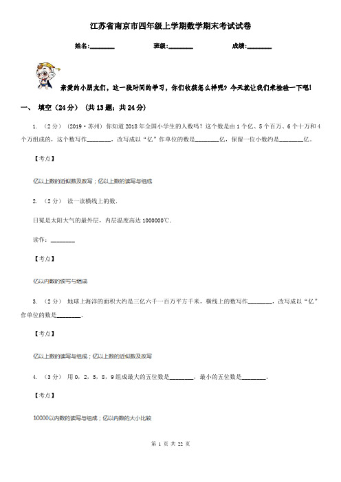 江苏省南京市四年级上学期数学期末考试试卷