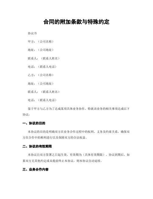 合同的附加条款与特殊约定