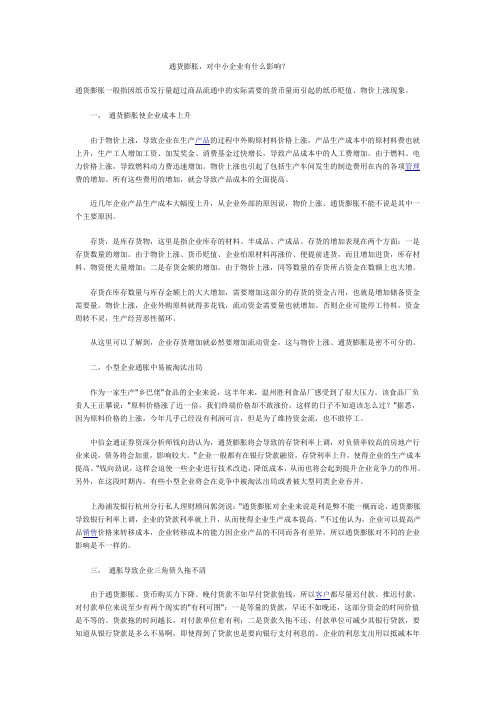 通胀对中小企业的影响