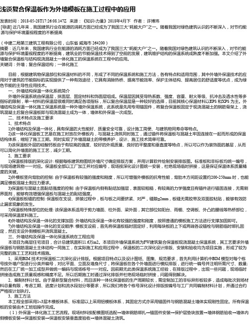 浅谈复合保温板作为外墙模板在施工过程中的应用