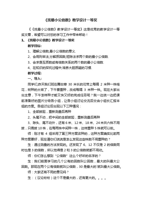 《找最小公倍数》教学设计一等奖