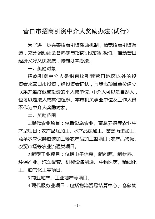 2-4营口市招商引资中介人奖励办法(试行).wps