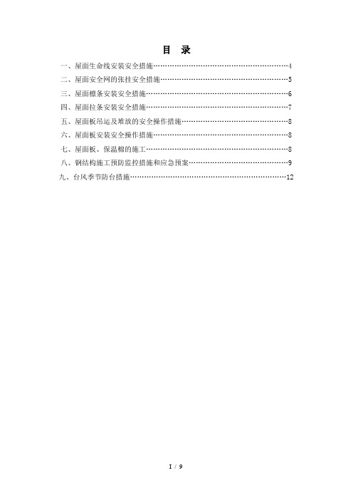 天津体育馆金属屋面安全施工专项方案