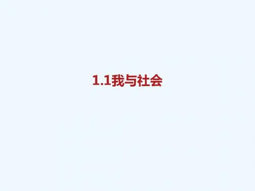 八年级道德与法治上册 第一单元 走进社会生活 第一课 丰富的社会生活 第1框《我与社会》课件1 新人教版