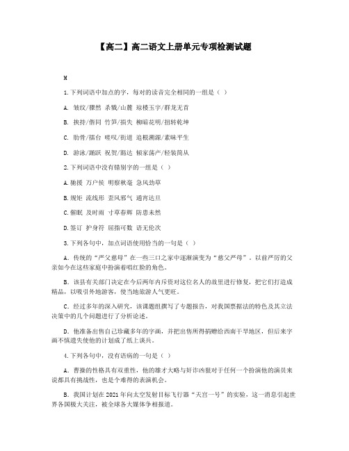 【高二】高二语文上册单元专项检测试题
