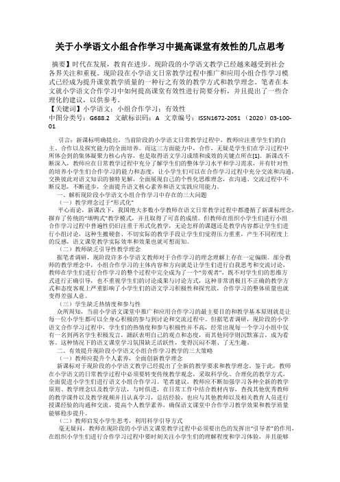 关于小学语文小组合作学习中提高课堂有效性的几点思考