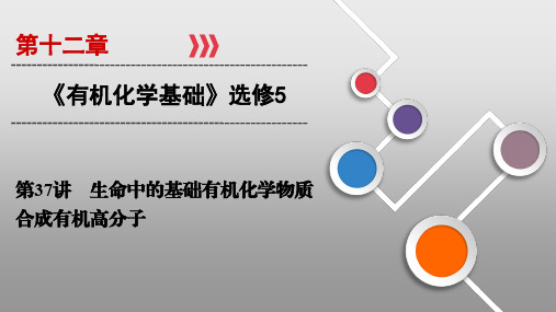 2020届高考化学一轮复习生命中的基础有机化学物质 合成有机高分子课件(71张)