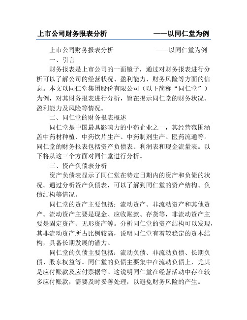 上市公司财务报表分析             ——以同仁堂为例