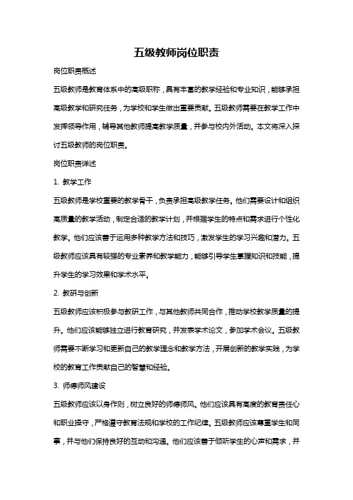 五级教师岗位职责