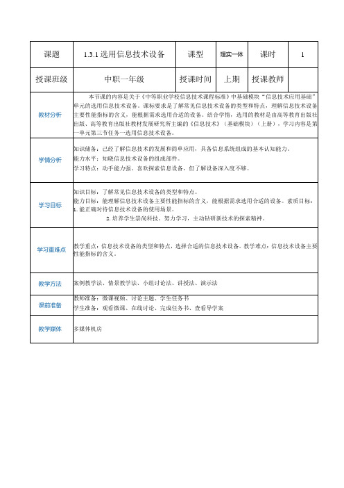 131《选用信息技术设备》(教案)高教版信息技术基础模块上册