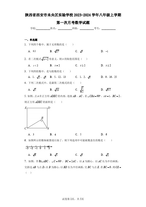 陕西省西安市未央区实验学校2023-2024学年八年级上学期第一次月考数学试题