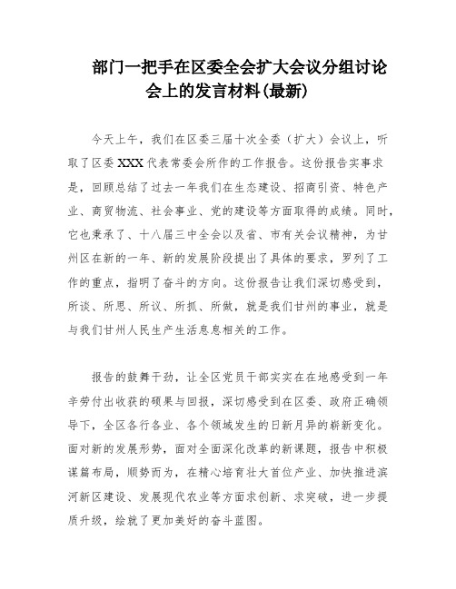 部门一把手在区委全会扩大会议分组讨论会上的发言材料(最新)