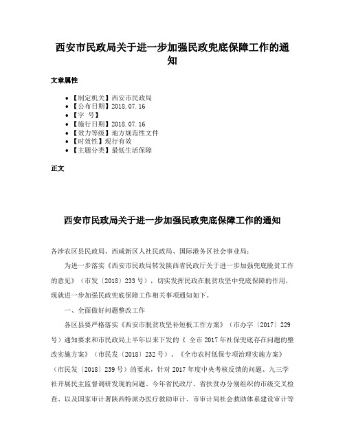 西安市民政局关于进一步加强民政兜底保障工作的通知