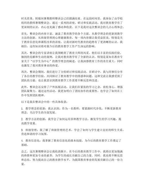 教师暑期整训会心得体会