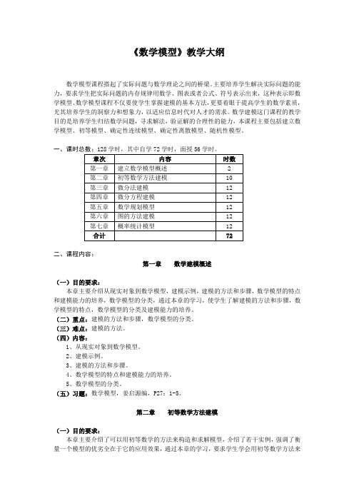 《数学模型》教学大纲