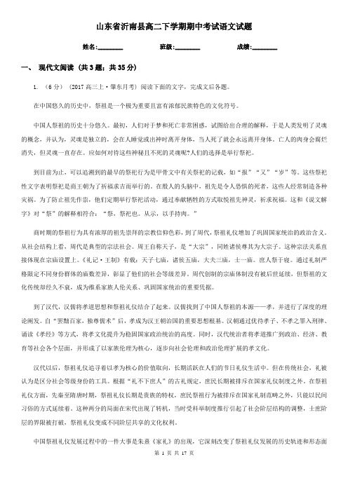 山东省沂南县高二下学期期中考试语文试题