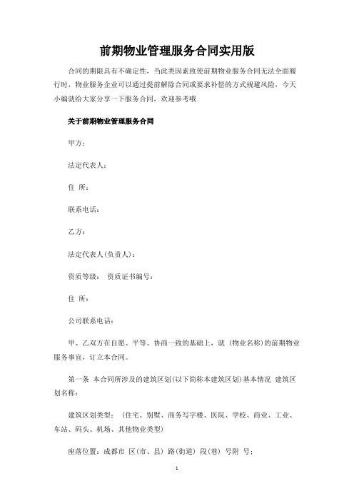 前期物业管理服务合同协议实用版