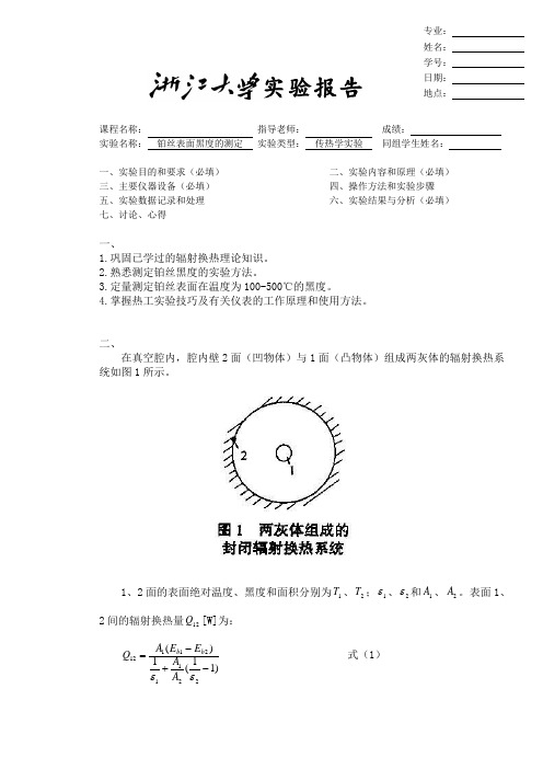 铂丝表面黑度的测定(实验报告)