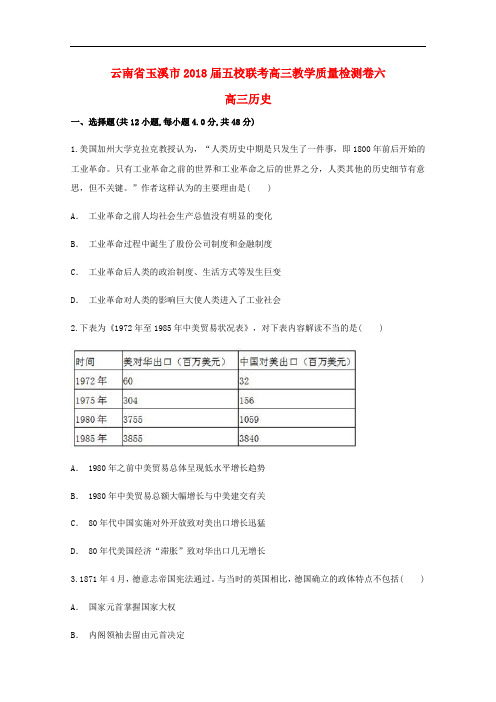 云南省玉溪市五校联考高三历史教学质量检测卷六