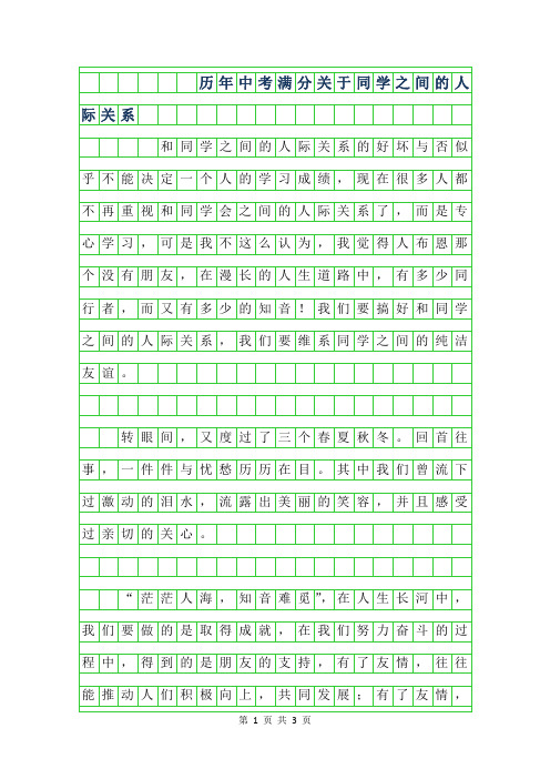 2019年历年中考满分作文范文-关于同学之间的人际关系