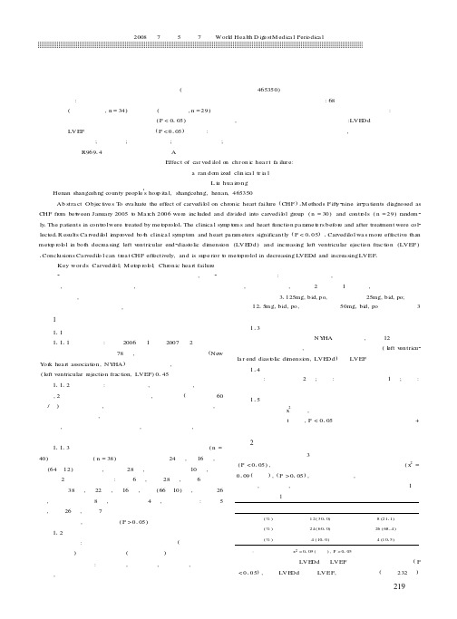 美托洛尔和卡维地洛治疗慢性心力衰竭的临床疗效比较