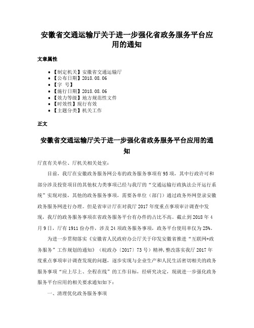 安徽省交通运输厅关于进一步强化省政务服务平台应用的通知