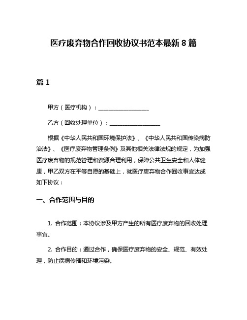 医疗废弃物合作回收协议书范本最新8篇