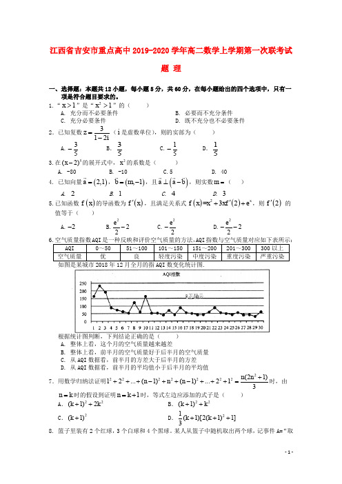 江西省吉安市重点高中2019_2020学年高二数学上学期第一次联考试题理