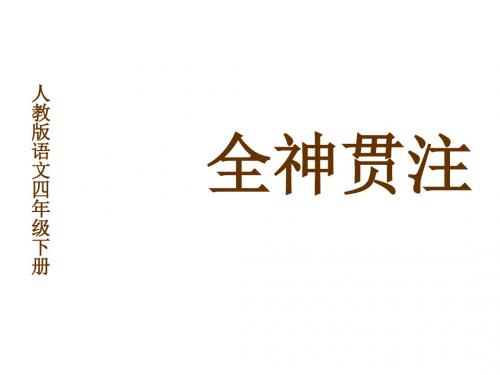 四年级语文全神贯注课件1