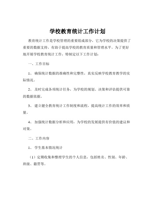 学校教育统计工作计划