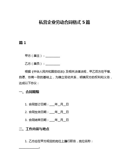 私营企业劳动合同格式5篇