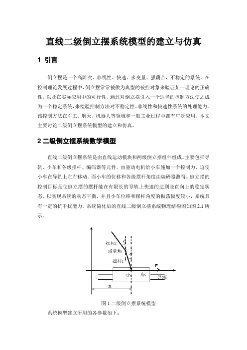 直线二级倒立摆系统MATLAB模型的建立与仿真