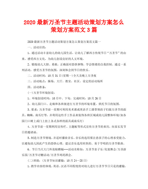 2020最新万圣节主题活动策划方案怎么策划方案范文3篇