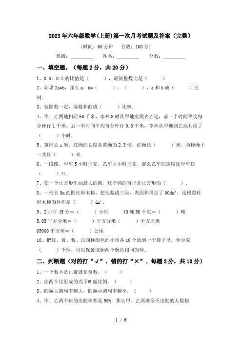 2023年六年级数学(上册)第一次月考试题及答案(完整)