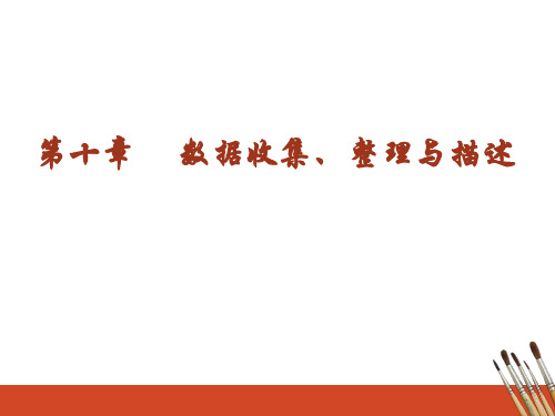 人教版七年级下册课件：数据的收集、整理与描述(共23张PPT)