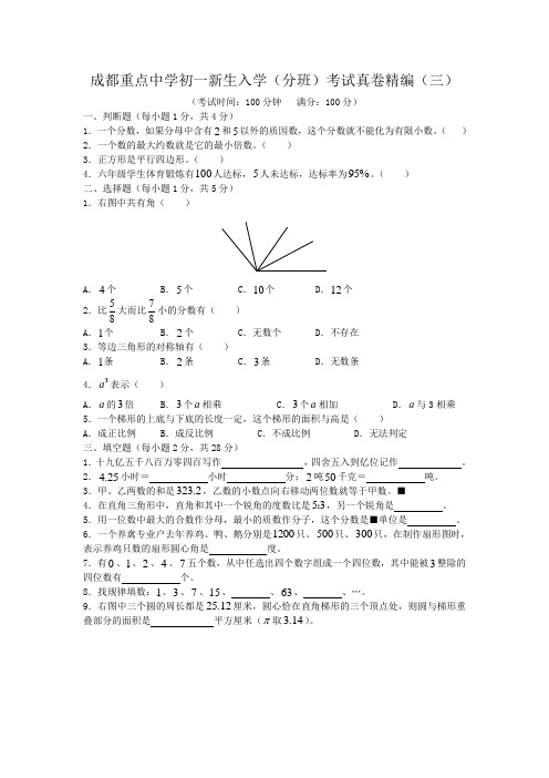 成都重点中学初一新生入学(分班)考试真卷精编(三)