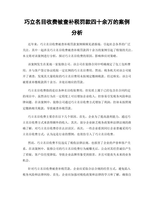 巧立名目收费被查补税罚款四十余万的案例分析