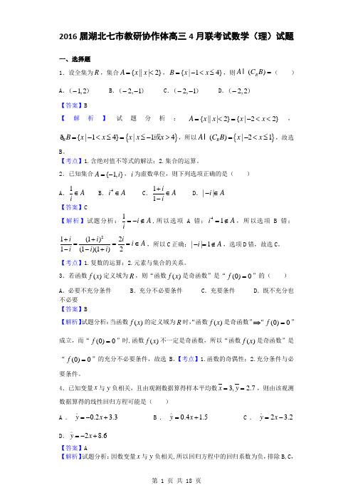 2016届湖北七市教研协作体高三4月联考试数学(理)试题(解析版)