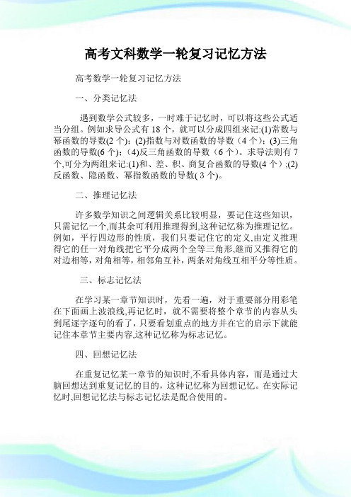 高级中学考试文科数学一轮复习记忆方法.doc