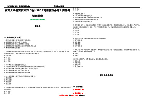 南开大学智慧树知到“会计学”《高级管理会计》网课测试题答案卷4