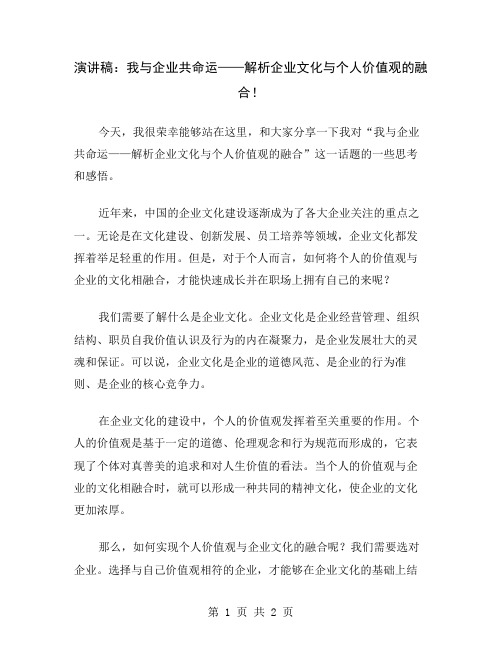 演讲稿：我与企业共命运——解析企业文化与个人价值观的融合