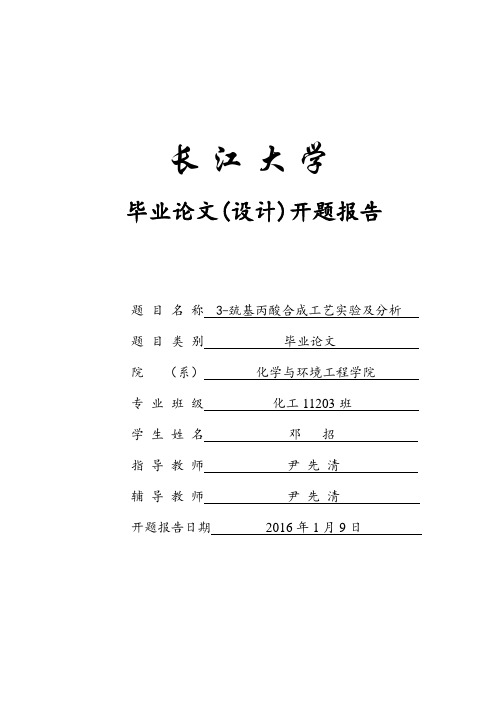 开题报告---3-巯基丙酸合成工艺实验及分析