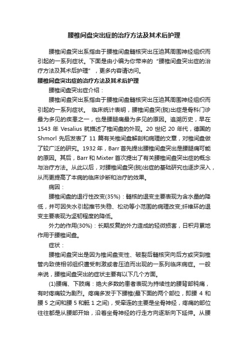 腰椎间盘突出症的治疗方法及其术后护理