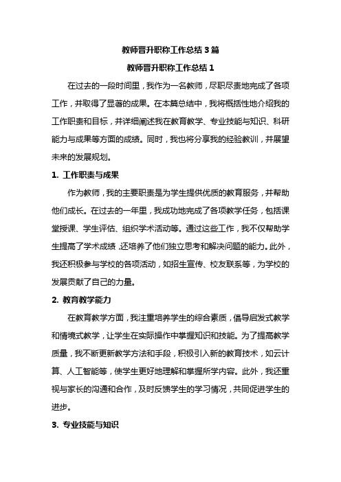 教师晋升职称工作总结3篇