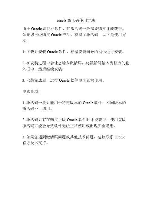 oracle激活码使用方法