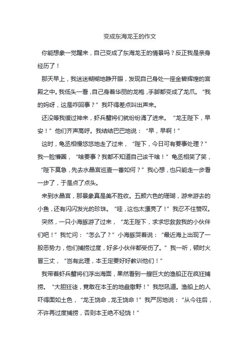 变成东海龙王的作文