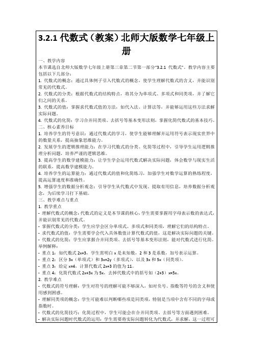 3.2.1代数式(教案)北师大版数学七年级上册